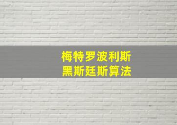 梅特罗波利斯 黑斯廷斯算法